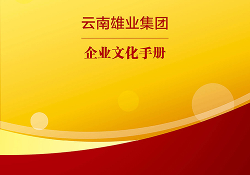 云南雄业集团企业文化手册封面-野峰窝