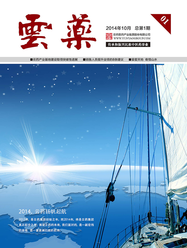 云药医药产业集团股份有限公司司刊封面