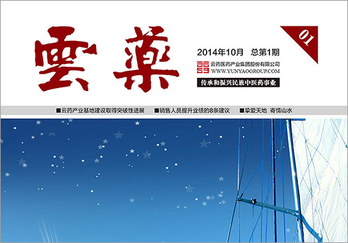 云药医药产业集团股份有限公司司刊封面-野峰窝