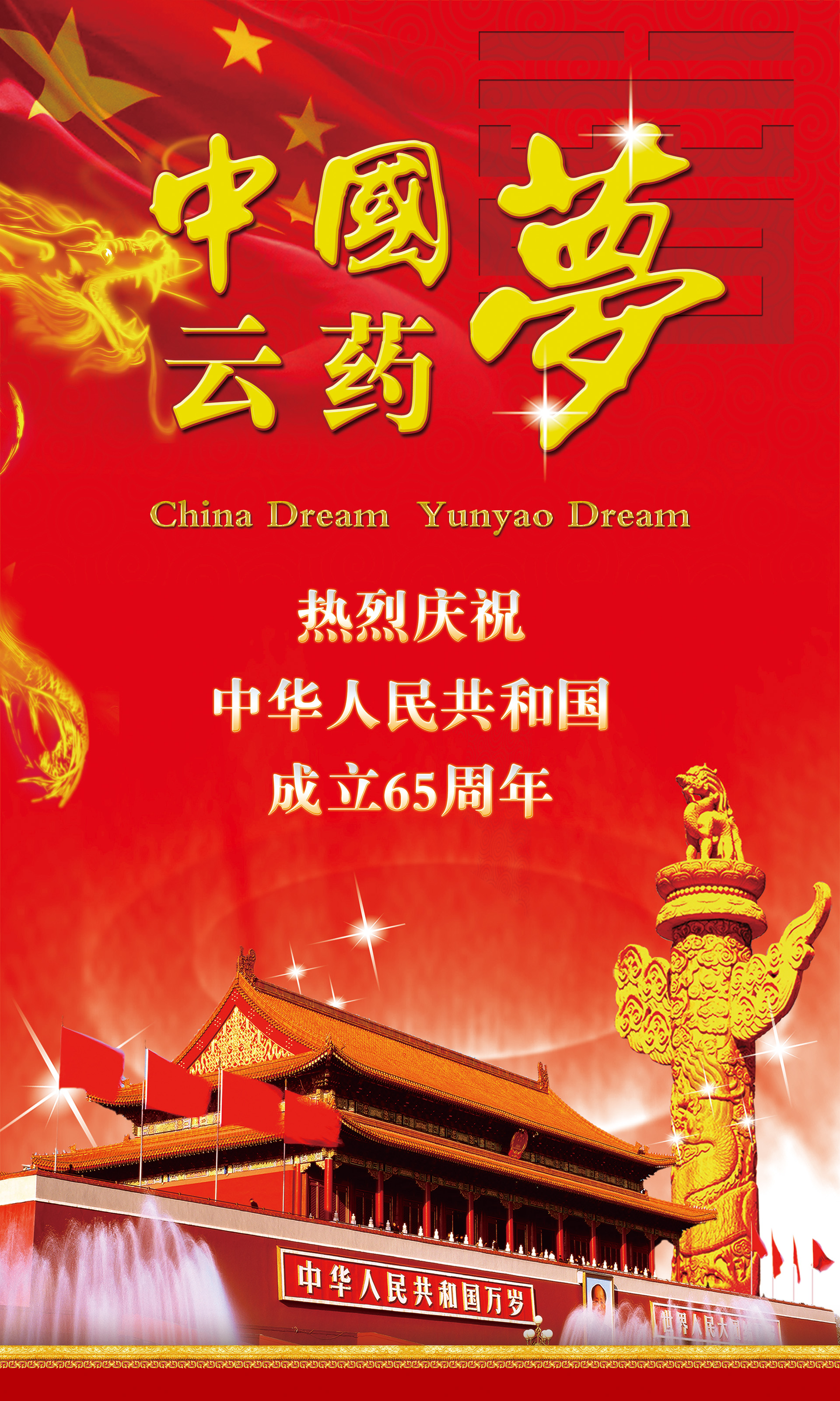 云药医药产业集团股份有限公司国庆海报
