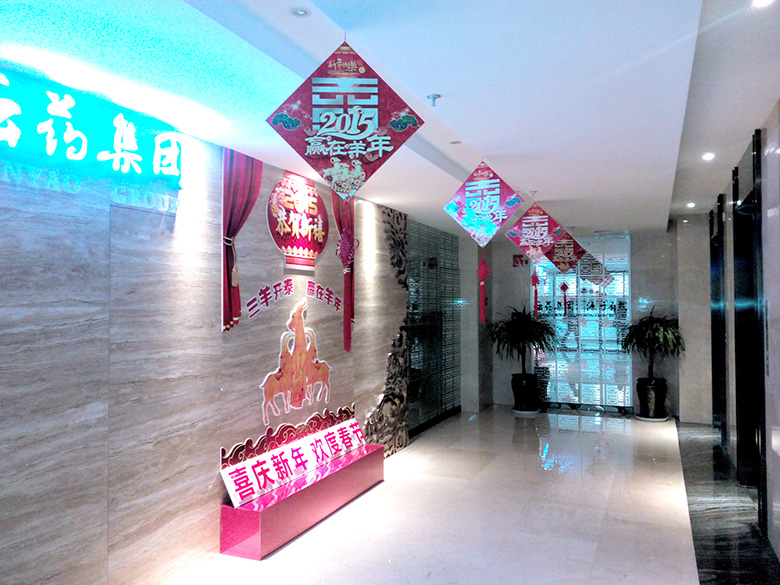 云药医药产业集团股份有限公司新年装饰