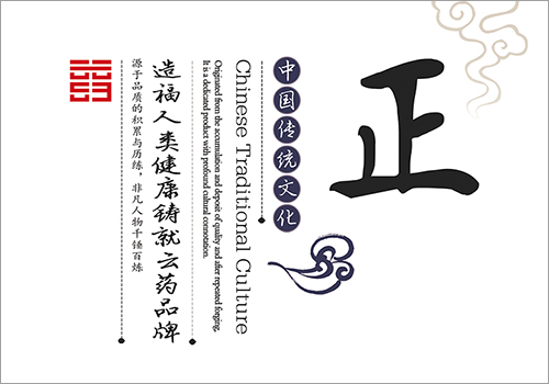 云药集团企业文化展板—中国传统文化-野峰窝