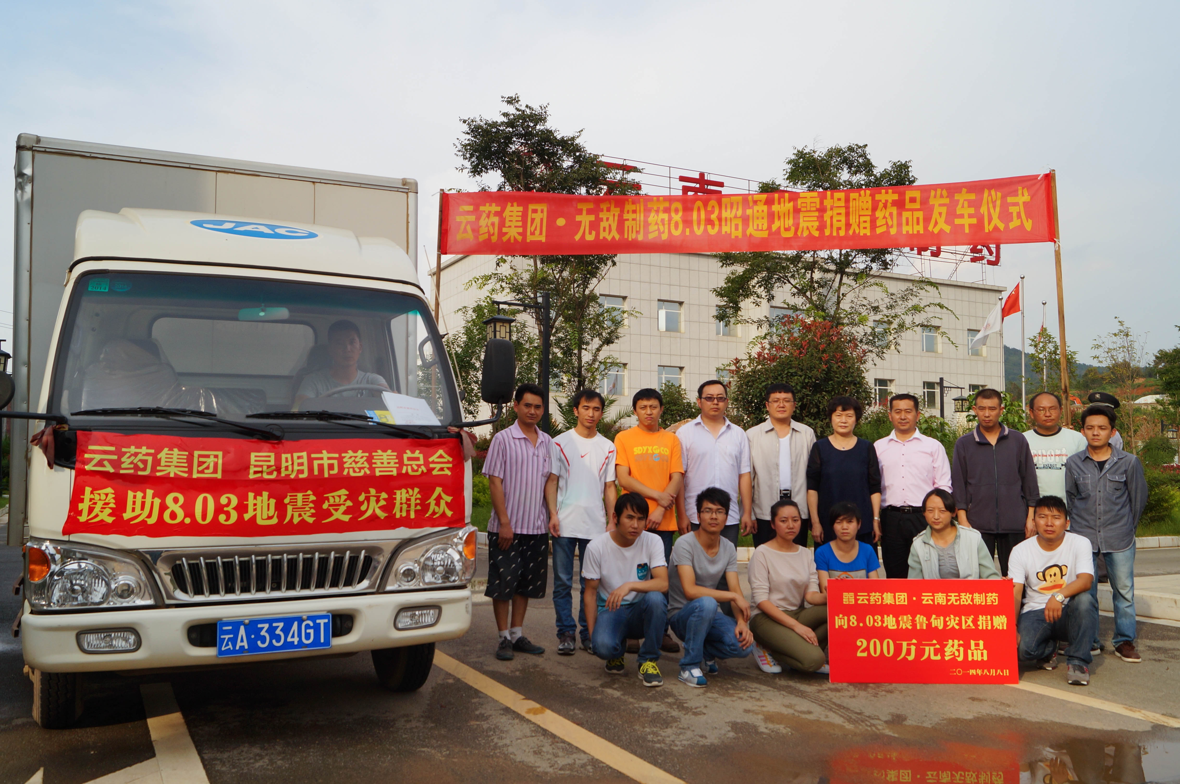 云药集团援助8.03鲁甸地震灾区200万元药品3 4fS2OO