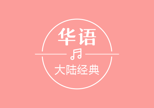 许巍-救赎之旅-野峰窝
