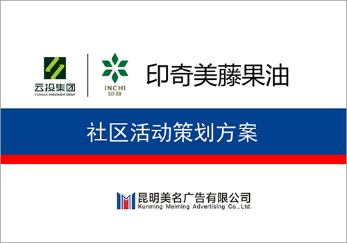 印奇美藤果油社区活动策划方案-野峰窝
