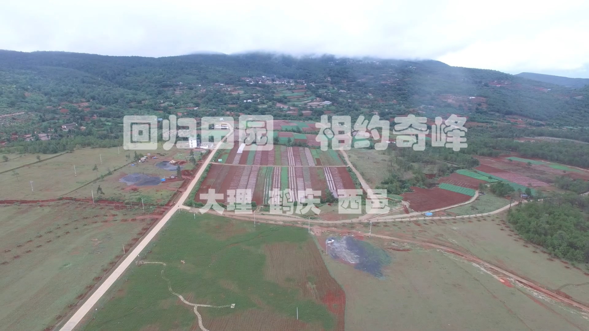 回归田园，相约奇峰——大理鹤庆西邑自行车赛先导视频-野峰窝