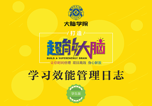 大脑学院学习效能管理日志-野峰窝