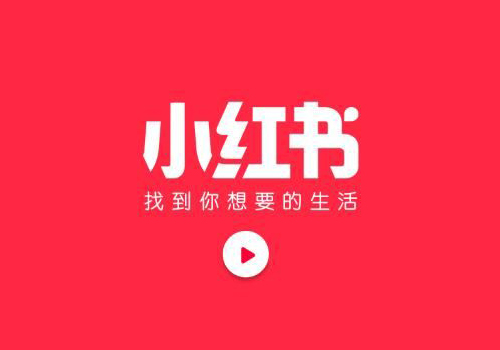 小红书沦为电商“嫁衣”：为何种草容易，拔草难？-野峰窝