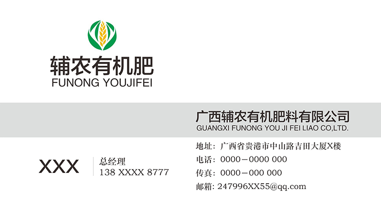 广西辅农有机肥料有限公司名片