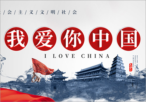 我自豪，我是中国人-野峰窝