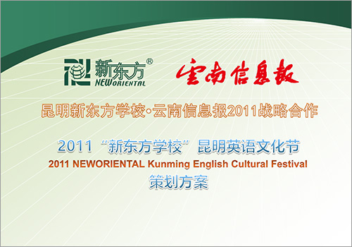 2011“新东方学校”昆明英语文化节策划方案-野峰窝