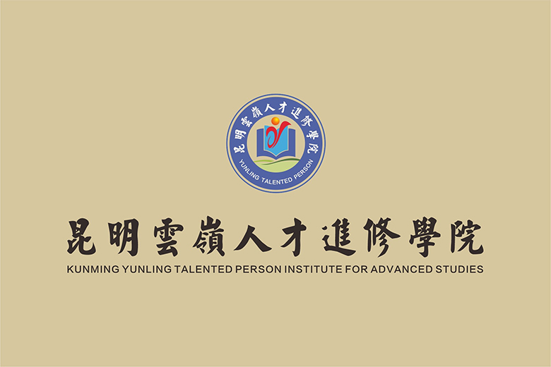 昆明云岭人才进修学院LOGO