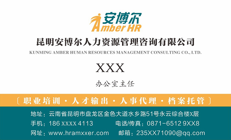 昆明安博尔人力资源管理咨询有限公司名片