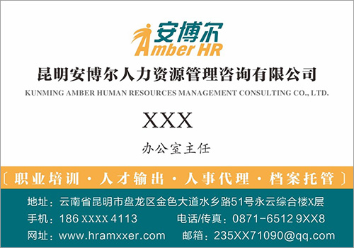 昆明安博尔人力资源管理咨询有限公司名片-野峰窝