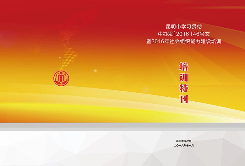 昆明市社会组织能力建设培训特刊封面