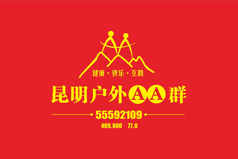 昆明户外AA群LOGO