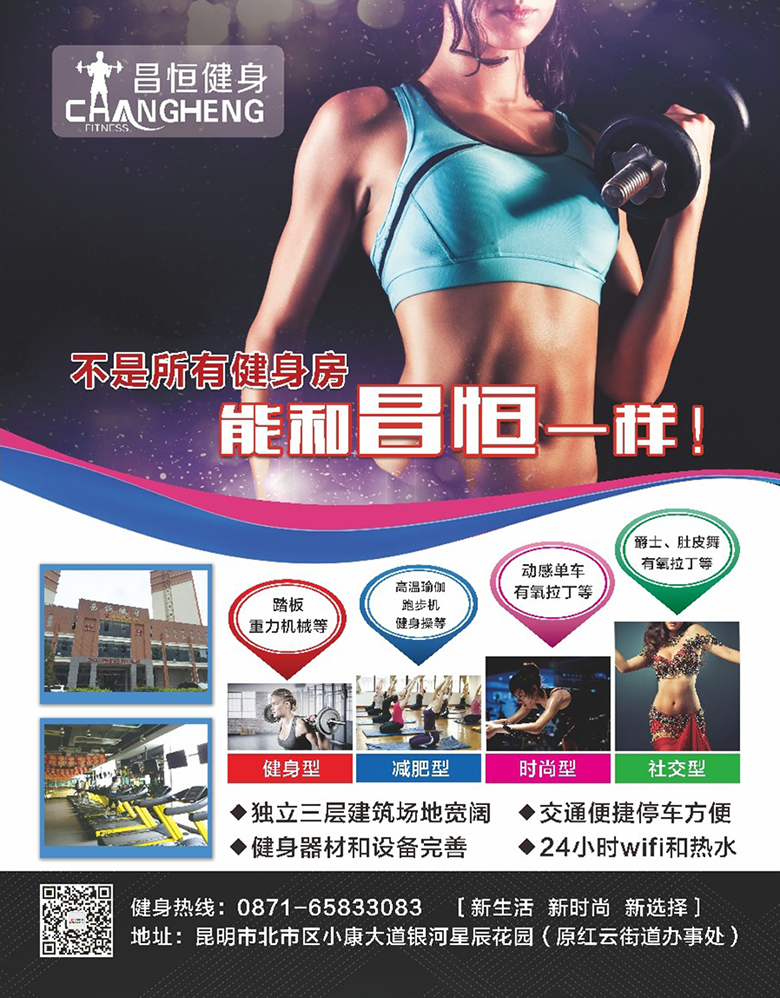 昆明昌恒健身海报