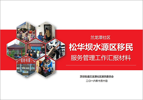 昆明松华坝水源区移民服务管理工作汇报材料-野峰窝