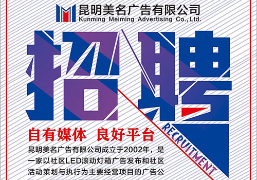 昆明美名广告有限公司招聘海报-野峰窝