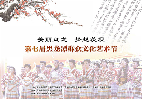 昆明茨坝街道第七届黑龙潭群众文化艺术节画册-野峰窝
