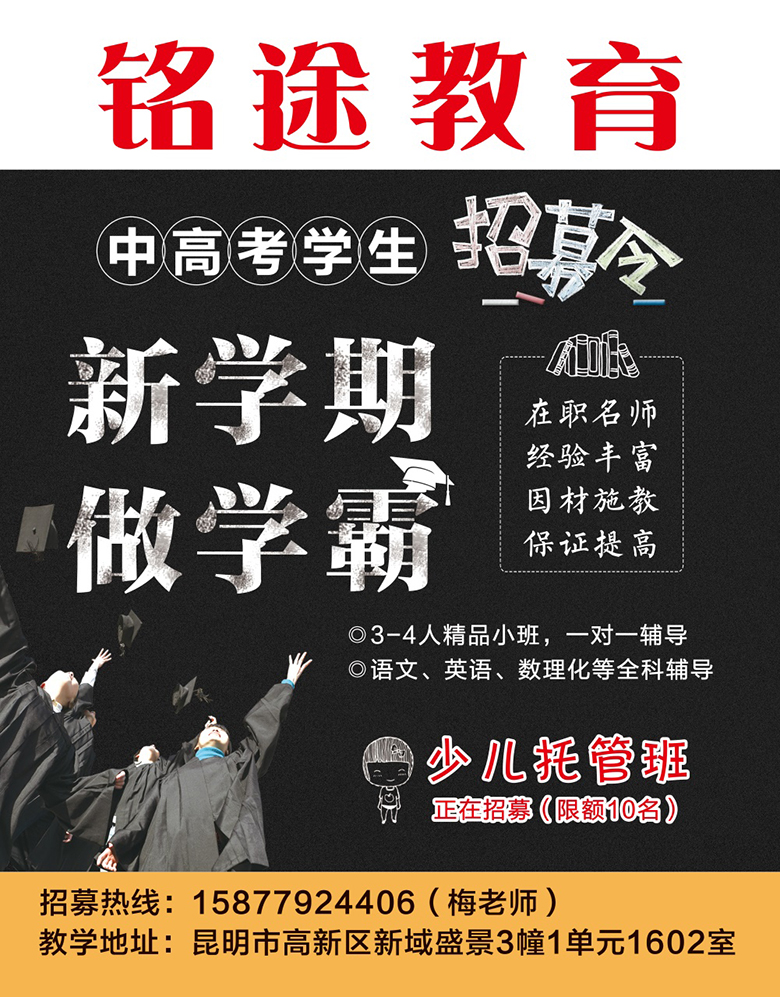 昆明铭途教育海报