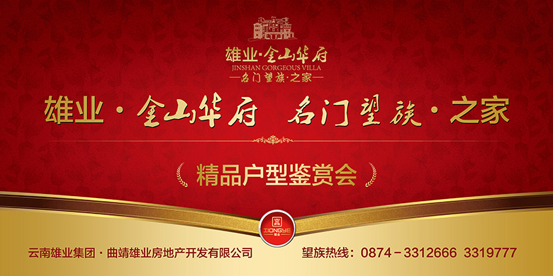 曲靖雄业房地产开发有限公司户型鉴赏会背景板