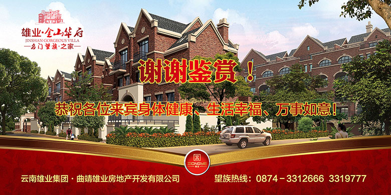 曲靖雄业房地产开发有限公司户型鉴赏会背景板