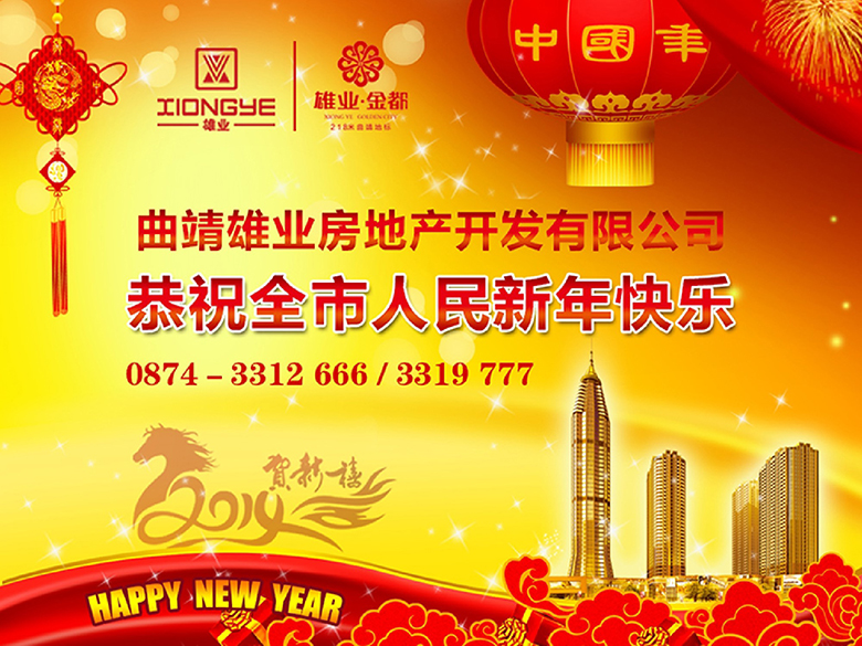 曲靖雄业房地产开发有限公司新年祝福