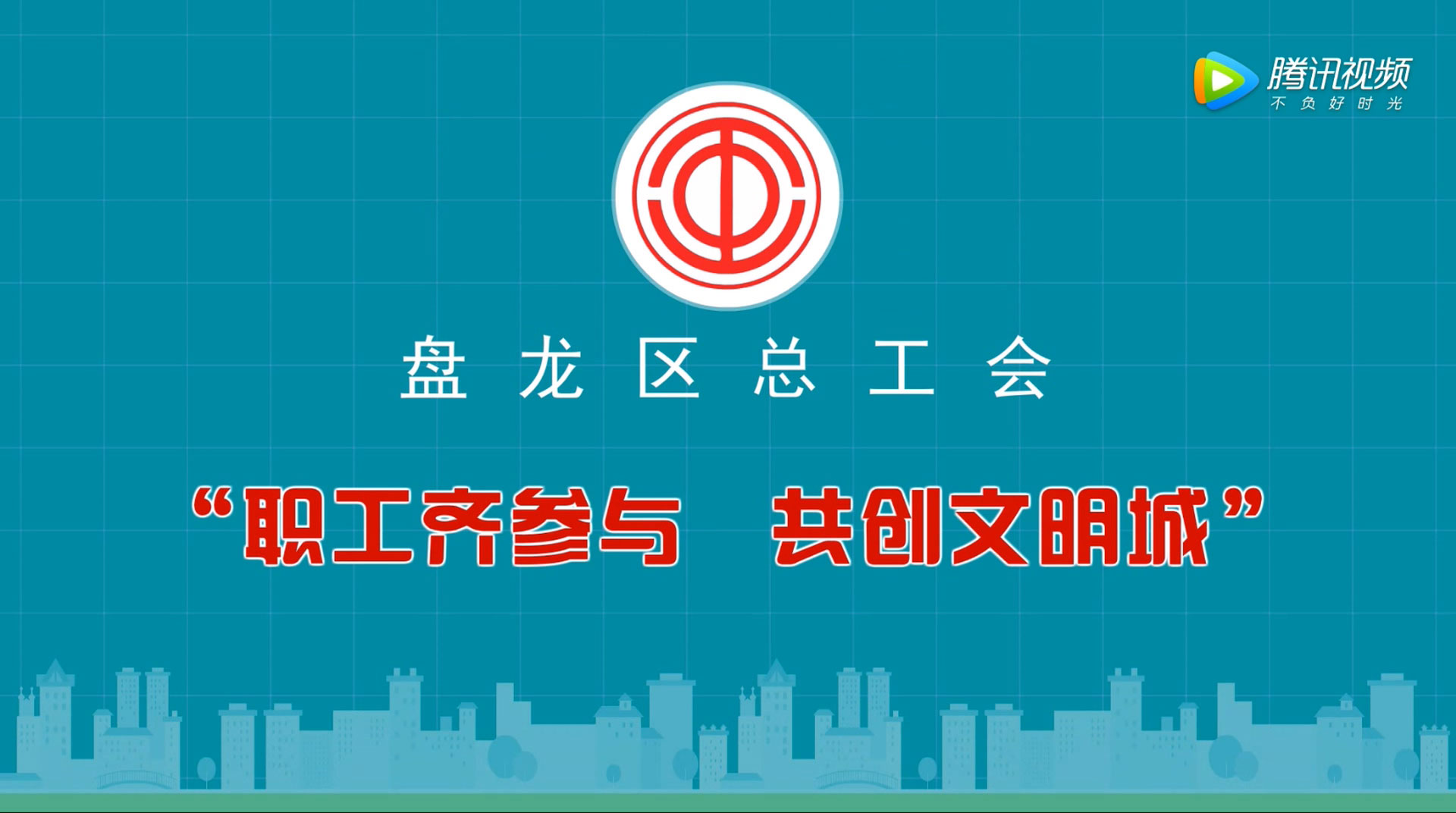 盘龙区总工会“共创文明城”宣传动画-野峰窝