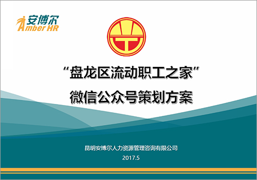 盘龙区流动职工之家微信公众号策划方案-野峰窝