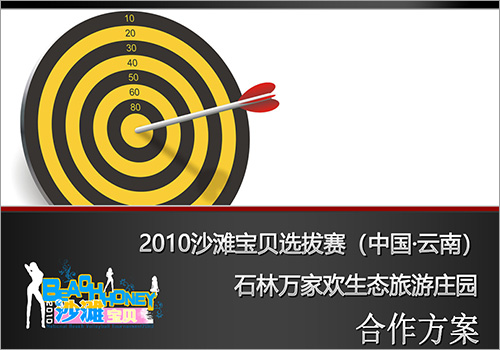 石林万家欢生态旅游庄园沙滩宝贝选拔赛合作方案-野峰窝