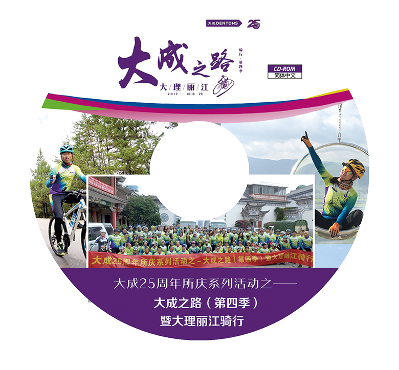 ＂大成之路＂（第四季）暨大理丽江骑行光盘封面