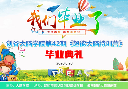 创谷大脑学院超能大脑特训营毕业典礼-野峰窝