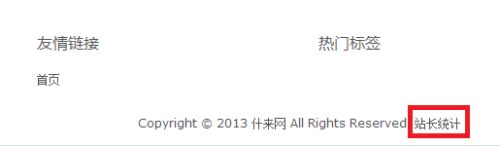 如何给网站添加统计代码?