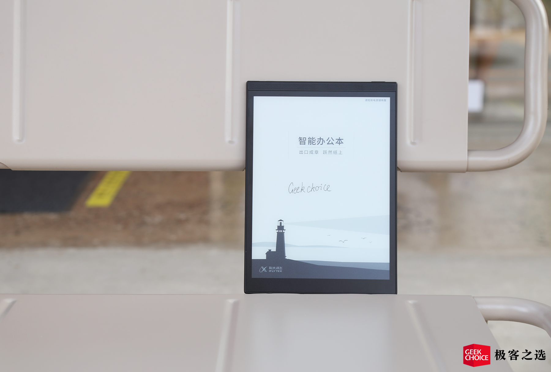 讯飞智能办公本 T2 上手:语音和手写相融合,更好用的记录工具 讯飞智能办公本 T2 上手:语音和手写相融合,更好用的记录工具