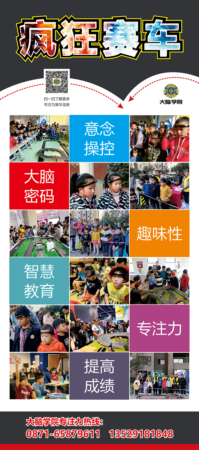 创谷大脑学院专注力赛车易拉宝
