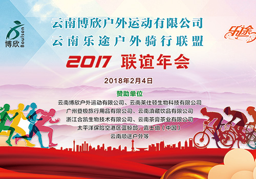 博欣乐途2017年会背景板-野峰窝