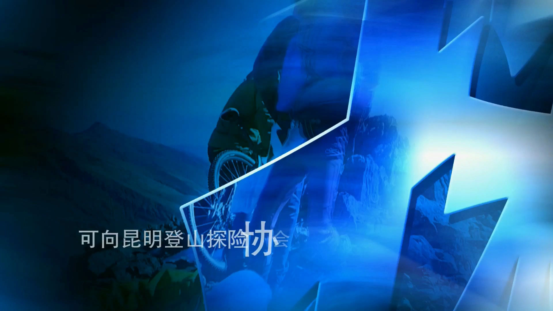 骑行昆明十峰宣传片(2015版)—云南乐途户外骑行联盟-野峰窝