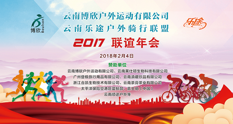 博欣乐途2017年会背景板