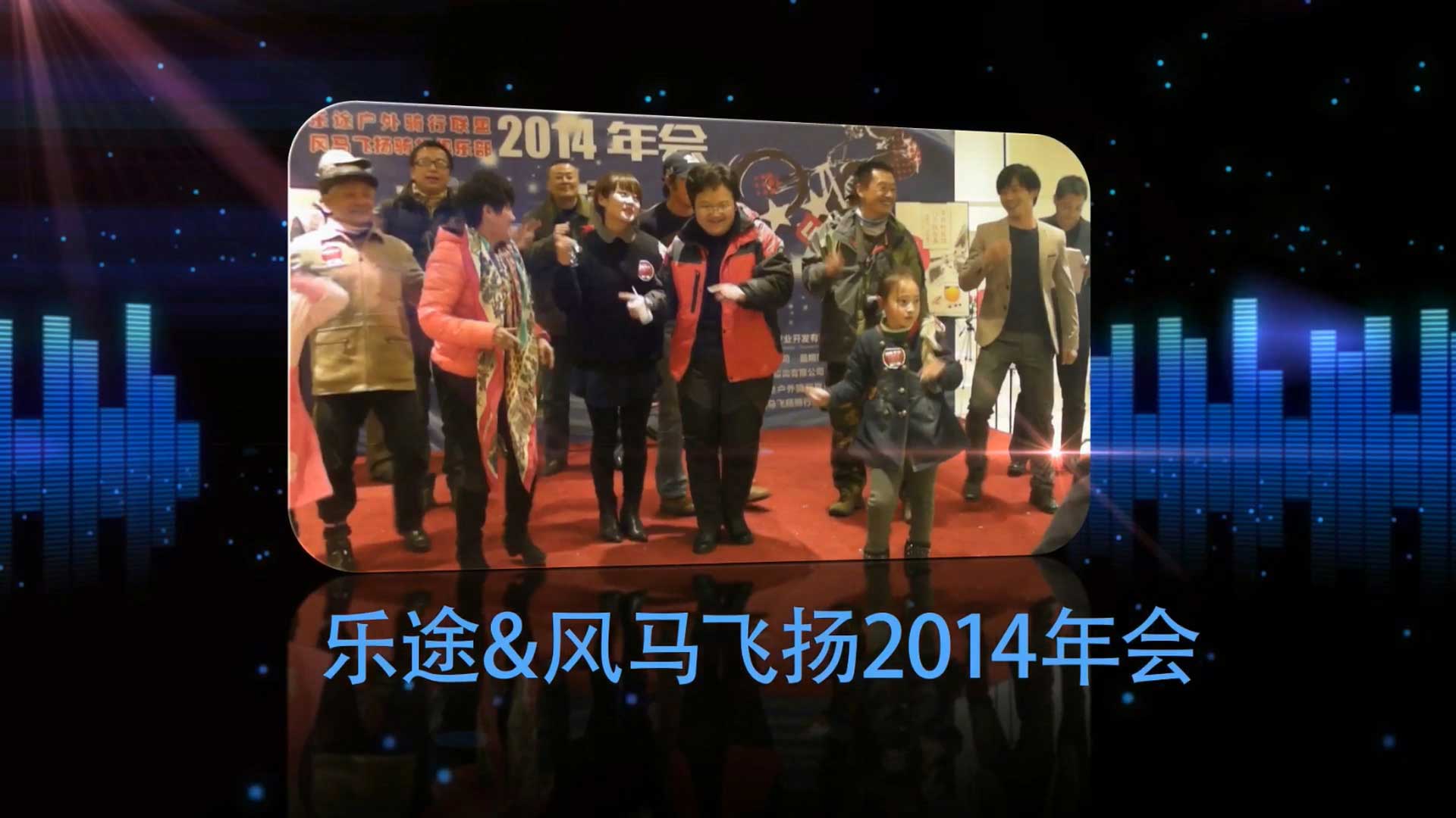乐途&风马2014年会-野峰窝