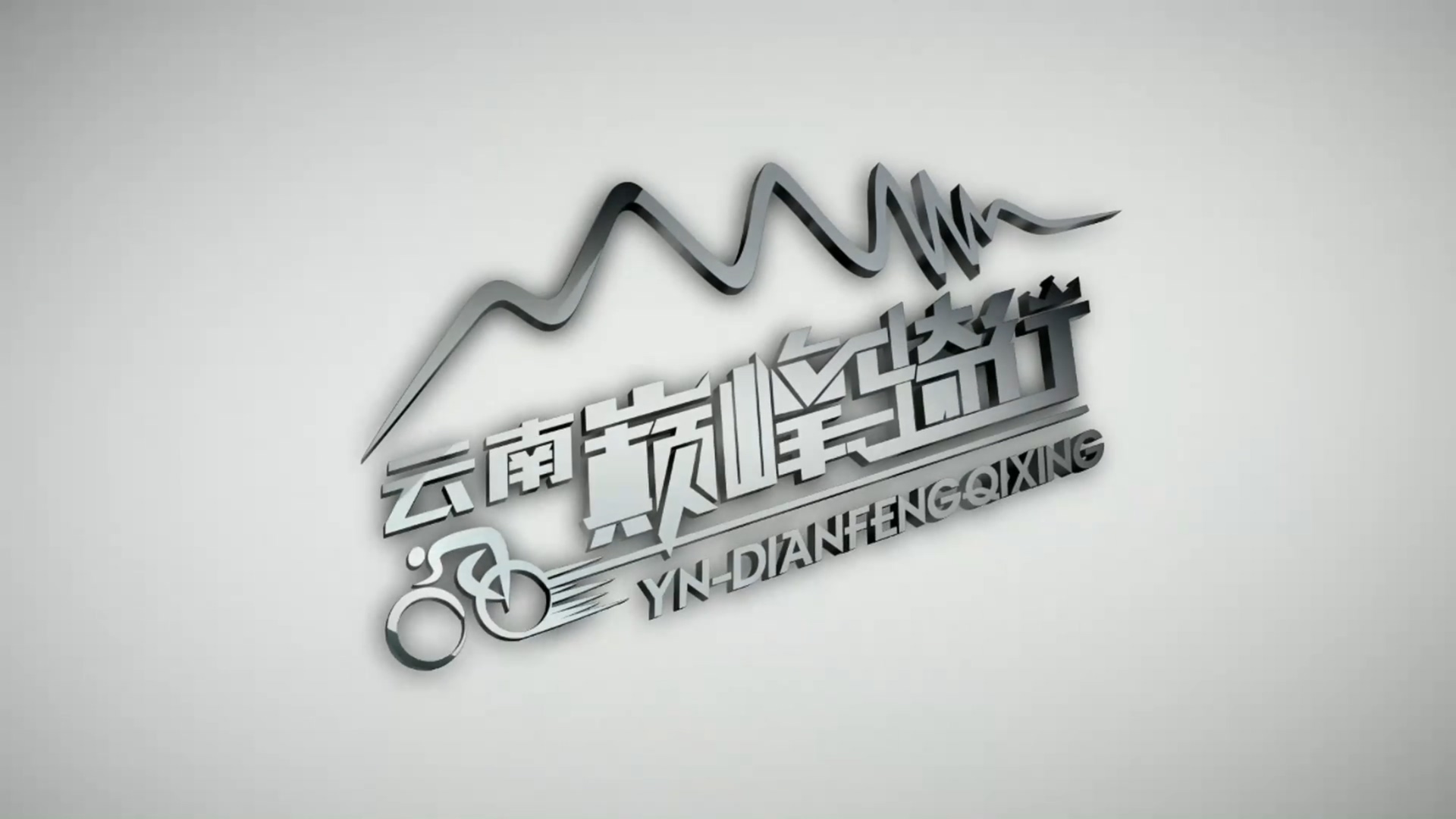 骑行俱乐部LOGO片头-野峰窝