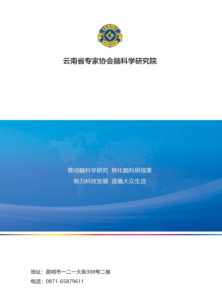 云南省专家协会脑科学研究院章程封面