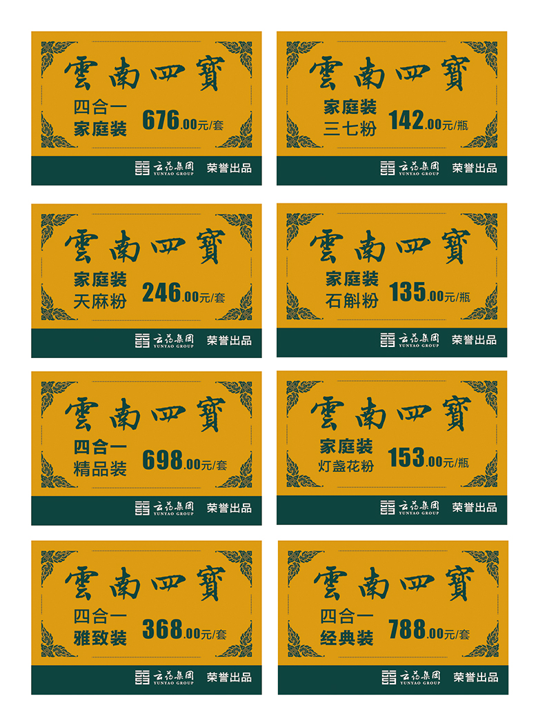 云药集团“云南四宝”展柜价格牌