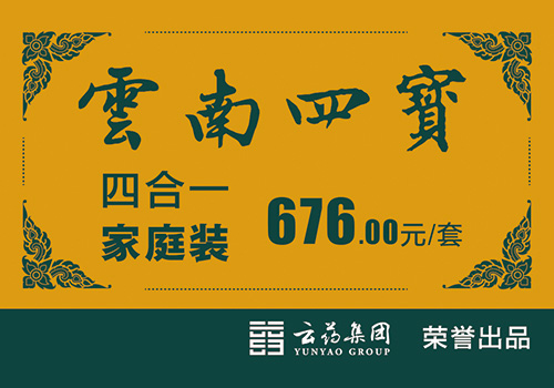 云药集团“云南四宝”展柜价格牌-野峰窝