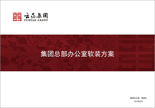 云药集团总部办公区域软装方案-野峰窝