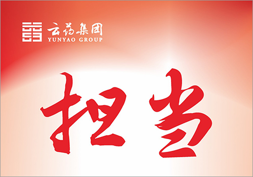 云药集团企业文化展板—激励挂牌-野峰窝