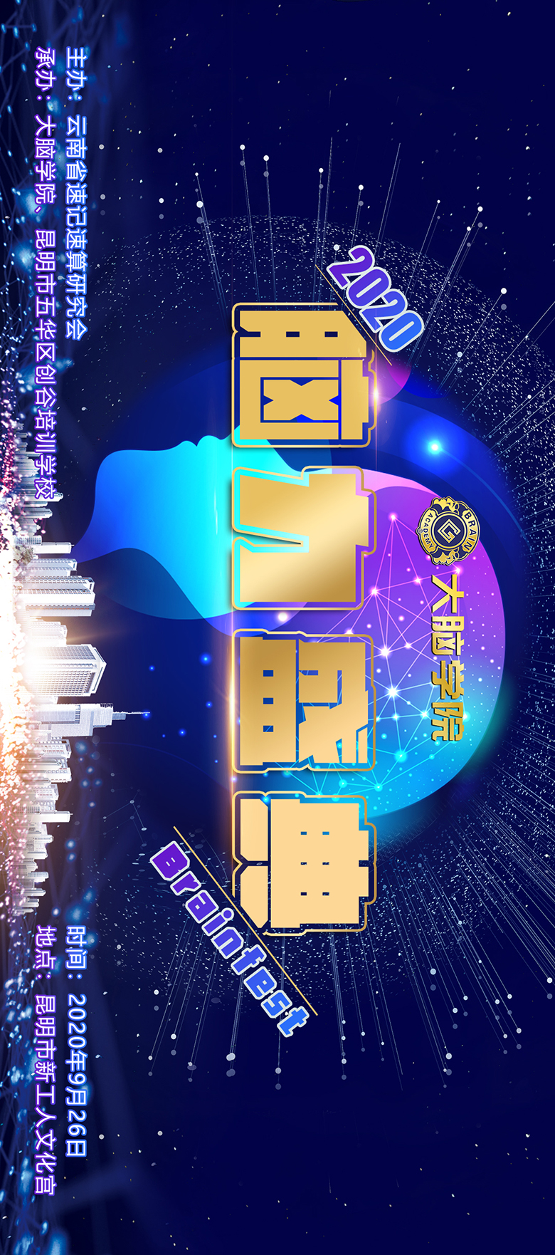 创谷大脑学院2020年脑力盛典背景板
