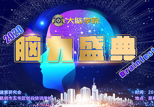 创谷大脑学院2020年脑力盛典背景板-野峰窝
