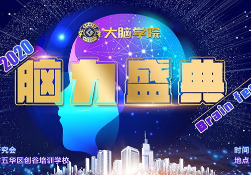 创谷大脑学院2020脑力盛典-野峰窝
