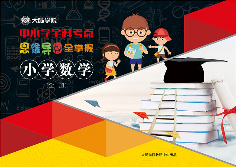创谷大脑学院《中小学全科考点思维导图全掌握》封面